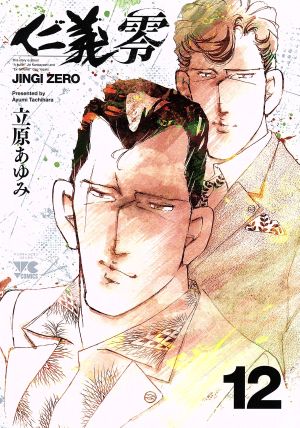 コミック全巻セット・まとめ買い】仁義 零(全14巻)+2冊セット | ブック