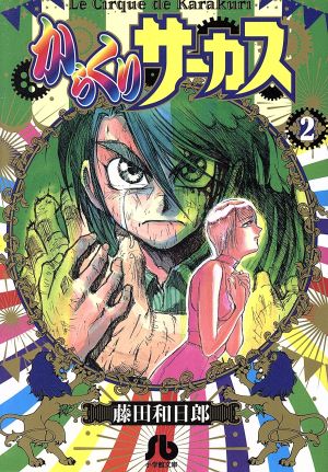 コミック全巻セット・まとめ買い】からくりサーカス(文庫版)(全22巻