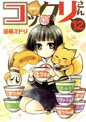 繰繰れ！コックリさん(12) ガンガンC JOKER 中古漫画・コミック