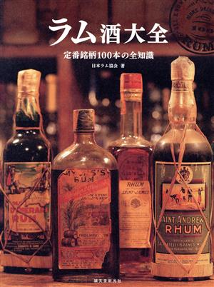 ラム酒大全 定番銘柄100本の全知識 中古本・書籍 | ブックオフ公式