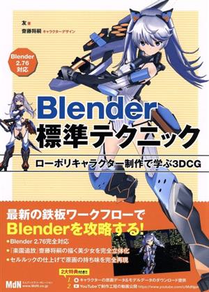 Blender標準テクニック ローポリキャラクター制作で学ぶ3DCG 中古本