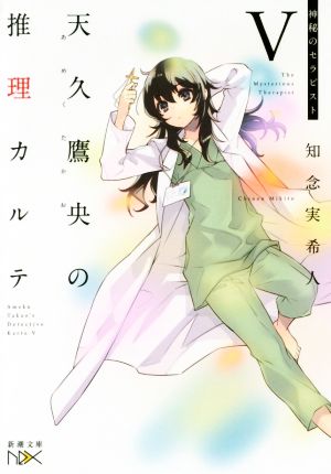 書籍全巻セット・まとめ買い】天久鷹央の推理カルテシリーズ(新潮文庫