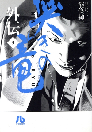 コミック全巻セット・まとめ買い】哭きの竜・外伝(文庫版)(全5巻