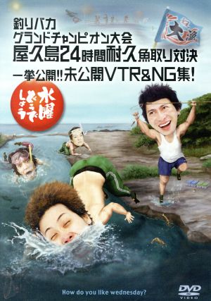 水曜どうでしょう 第9弾 「北海道212市町村カントリーサインの旅Ⅱ