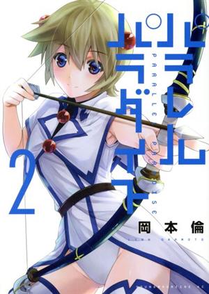 コミック全巻セット・まとめ買い】パラレルパラダイス(1～30巻)セット