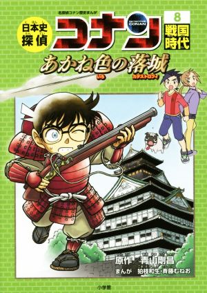児童書】日本史探偵コナン 名探偵コナン歴史まんが全巻セット | ブック