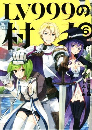 書籍全巻セット・まとめ買い】LV999の村人(単行本版)全巻セット