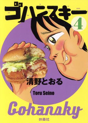 清野とおるの商品一覧 通販｜ブックオフ公式オンラインストア