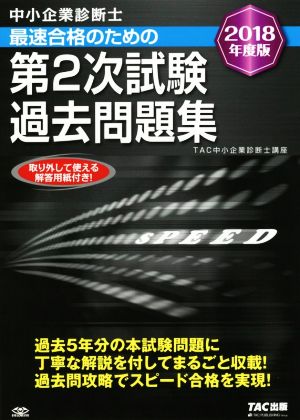 中小企業診断士 最速合格のための第2次試験過去問題集 2018年度版 新品