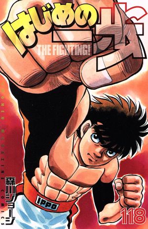 はじめの一歩(131) マガジンKC 中古漫画・コミック | ブックオフ公式