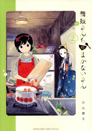 コミック全巻セット・まとめ買い】舞妓さんちのまかないさん(全30巻