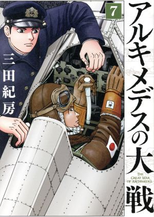 コミック全巻セット・まとめ買い】アルキメデスの大戦(1～38巻)セット