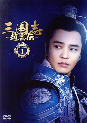 三国志～趙雲伝～ DVD-BOX1 中古DVD・ブルーレイ | ブックオフ公式