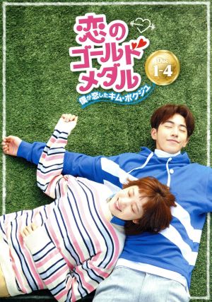 恋のゴールドメダル～僕が恋したキム・ボクジュ～DVD-BOX1 中古DVD