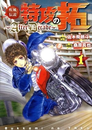 コミック全巻セット・まとめ買い】疾風伝説 特攻の拓 ～AfterDecade