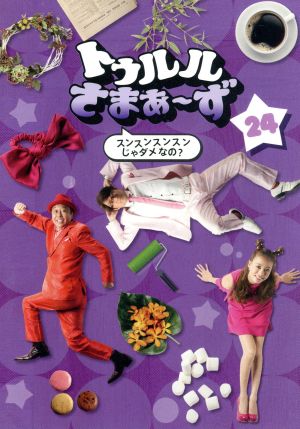 トゥルルさまぁ〜ず DVD・ブルーレイ 通販｜ブックオフ公式オンライン