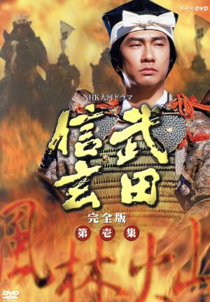 武田信玄 完全版 集 DVD・ブルーレイ 通販｜ブックオフ公式オンライン