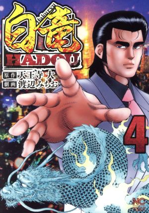 コミック全巻セット・まとめ買い】白竜HADOU(1～47巻)セット | ブック