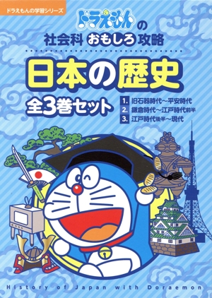 ドラえもんの社会科おもしろ攻略 日本の歴史 全3巻セット ドラえもんの
