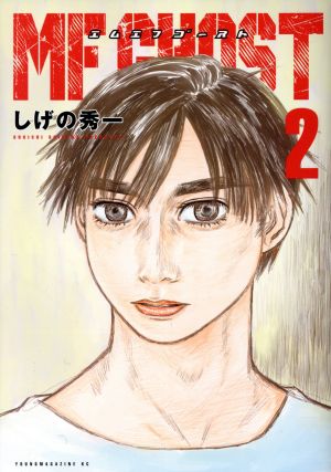 コミック全巻セット・まとめ買い】MFゴースト(全23巻)セット | ブック