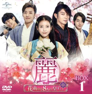 麗＜レイ＞～花萌ゆる8人の皇子たち～ BOX1 ＜コンプリート・シンプル