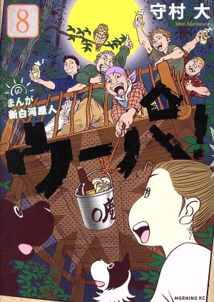 コミック全巻セット・まとめ買い】まんが 新白河原人 ウーパ！(全10巻