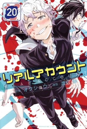 コミック全巻セット・まとめ買い】リアルアカウント(全24巻)セット