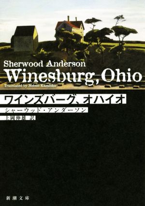 ワインズバーグ・オハイオ 講談社文芸文庫 中古本・書籍 | ブックオフ