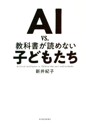 コンピュータと認知を理解する 人工知能の限界と新しい設計理念 中古本