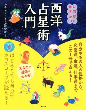 いちばんやさしい 西洋占星術入門 中古本・書籍 | ブックオフ公式