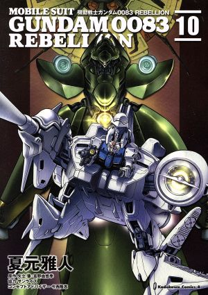 機動戦士ガンダム0083 REBELLION(10) 角川Cエース 中古漫画・コミック