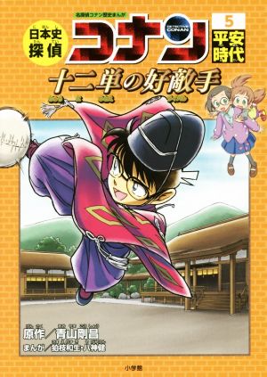 児童書】日本史探偵コナン 名探偵コナン歴史まんが全巻セット | ブック