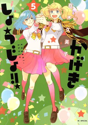 コミック全巻セット・まとめ買い】かげきしょうじょ!!(1～16巻)+