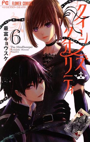 コミック全巻セット・まとめ買い】クイーンズ・クオリティ(全25巻