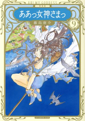 コミック全巻セット・まとめ買い】ああっ女神さまっ(新装版)(全24巻