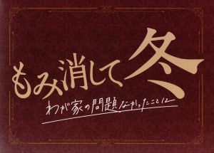もみ消して冬 DVD・ブルーレイ 通販｜ブックオフ公式オンラインストア