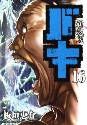 コミック全巻セット・まとめ買い】バキ(新装版)(全18巻)セット