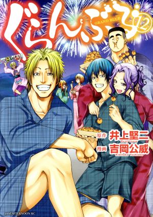 コミック全巻セット・まとめ買い】ぐらんぶる(1～25巻)セット | ブック