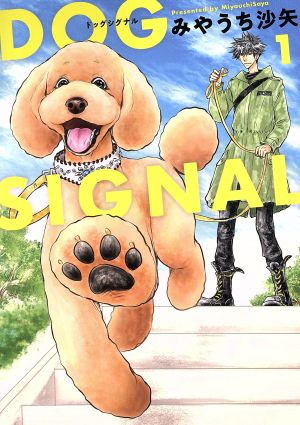 コミック全巻セット・まとめ買い】DOG SIGNAL(1～15巻)セット | ブック
