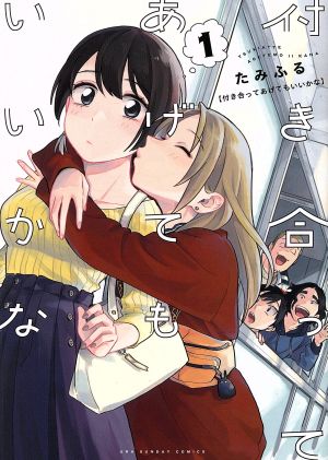 コミック全巻セット・まとめ買い】付き合ってあげてもいいかな(全14巻