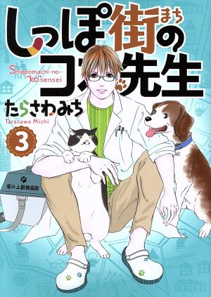 コミック】しっぽ街のコオ先生(1～19巻)セット | ブックオフ公式