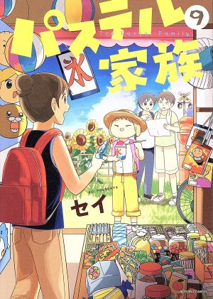 コミック全巻セット・まとめ買い】パステル家族(全15巻)セット