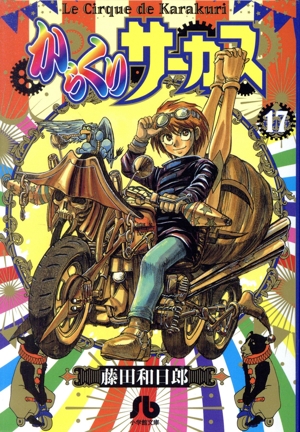 コミック全巻セット・まとめ買い】からくりサーカス(文庫版)(全22巻