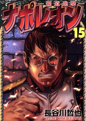 コミック全巻セット・まとめ買い】ナポレオン～覇道進撃～(全27巻