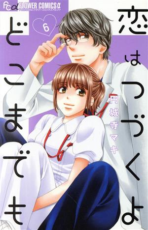 コミック全巻セット・まとめ買い】恋はつづくよどこまでも(全7巻