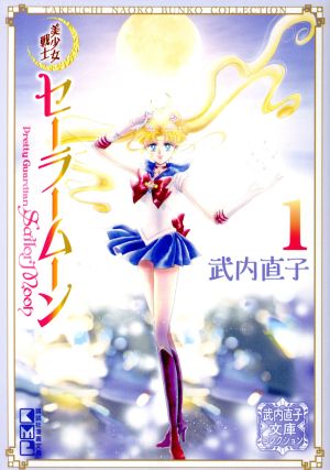 コミック全巻セット・まとめ買い】美少女戦士セーラームーン(文庫版)(1