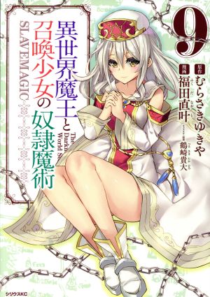 コミック全巻セット・まとめ買い】異世界魔王と召喚少女の奴隷魔術(1