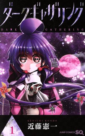 コミック】ダークギャザリング(1～19巻)セット | ブックオフ公式