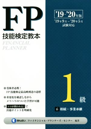FP技能検定教本1級('19～'20年版6分冊) 相続・事業承継 新品本・書籍