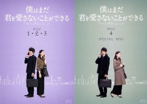 僕はまだ君を愛さないことができる DVD-BOX1 中古DVD・ブルーレイ